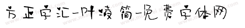 方正字汇-叶凌 简字体转换